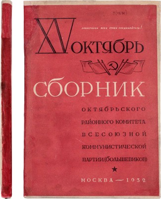 XV Октябрь. Сборник Октябрьского районного комитента ВКП(б) / Под ред. Н. Днепровой, О. Челпановой. М.: 13 тип. Мособлполиграфа, 1932.